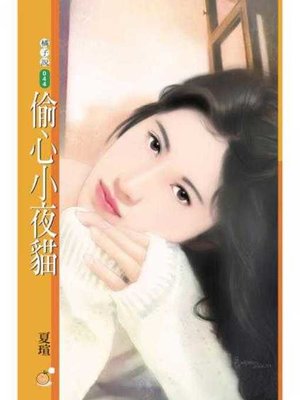 cover image of 偷心小夜貓〔限〕